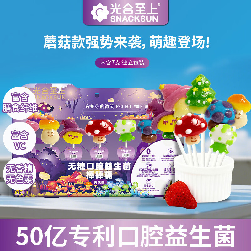 光合至上无添加0糖儿童无糖口腔益生菌棒棒糖宝宝零食儿童礼物蘑菇款