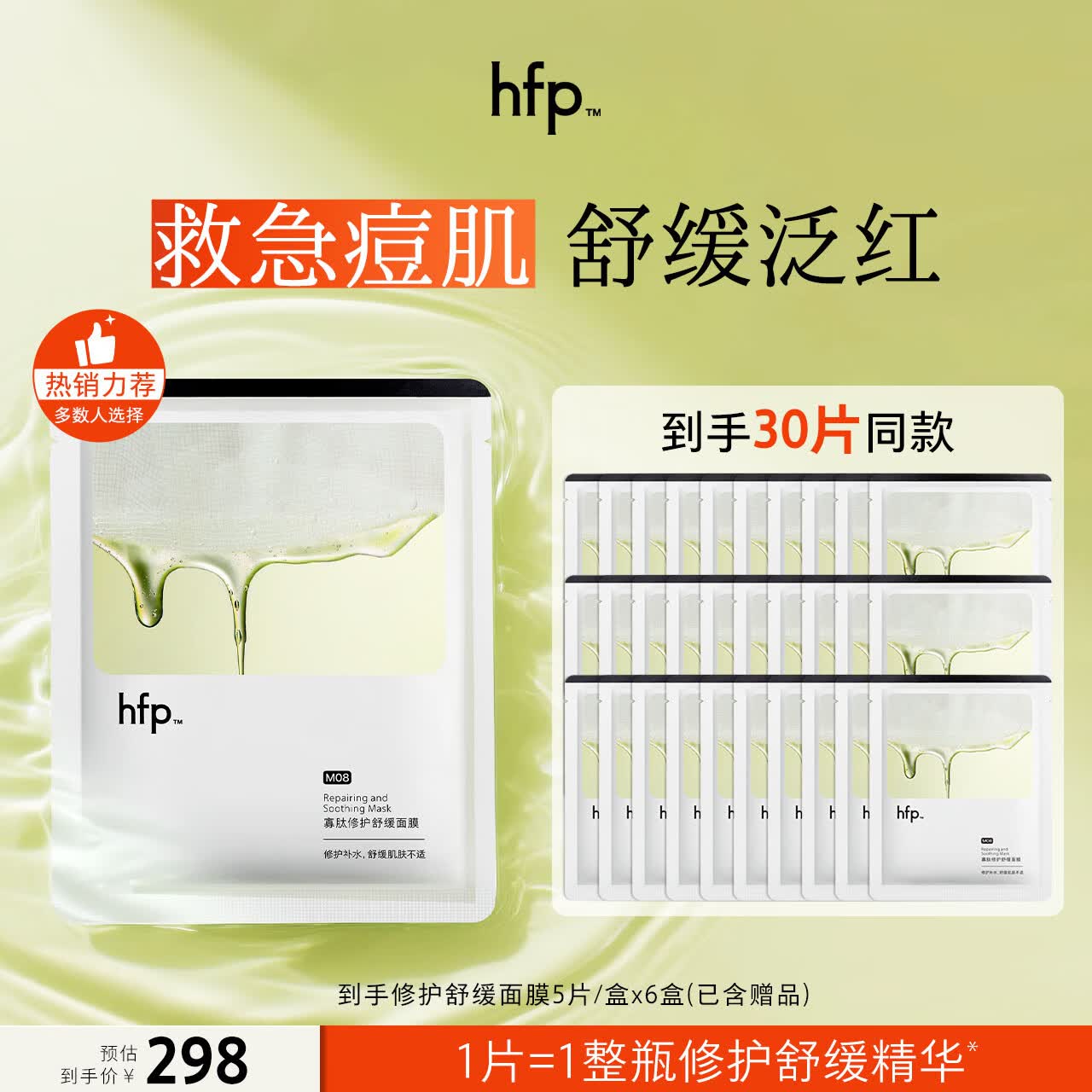 hfp寡肽祛痘修护面膜 去痘闭口粉刺舒缓补水保湿护肤品生日礼物女 寡肽面膜2盒（10片）