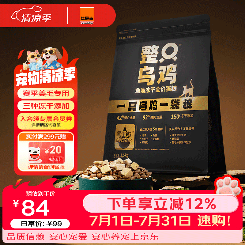 比瑞吉整只乌鸡高鲜鸡肉含量0肉粉鱼油冻干全价全期成猫幼猫猫粮1.5kg