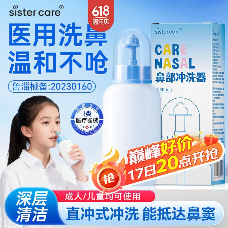 sister care洗鼻器儿童手动洗鼻壶成人生理海盐水鼻腔清洗器鼻炎冲洗器240mL