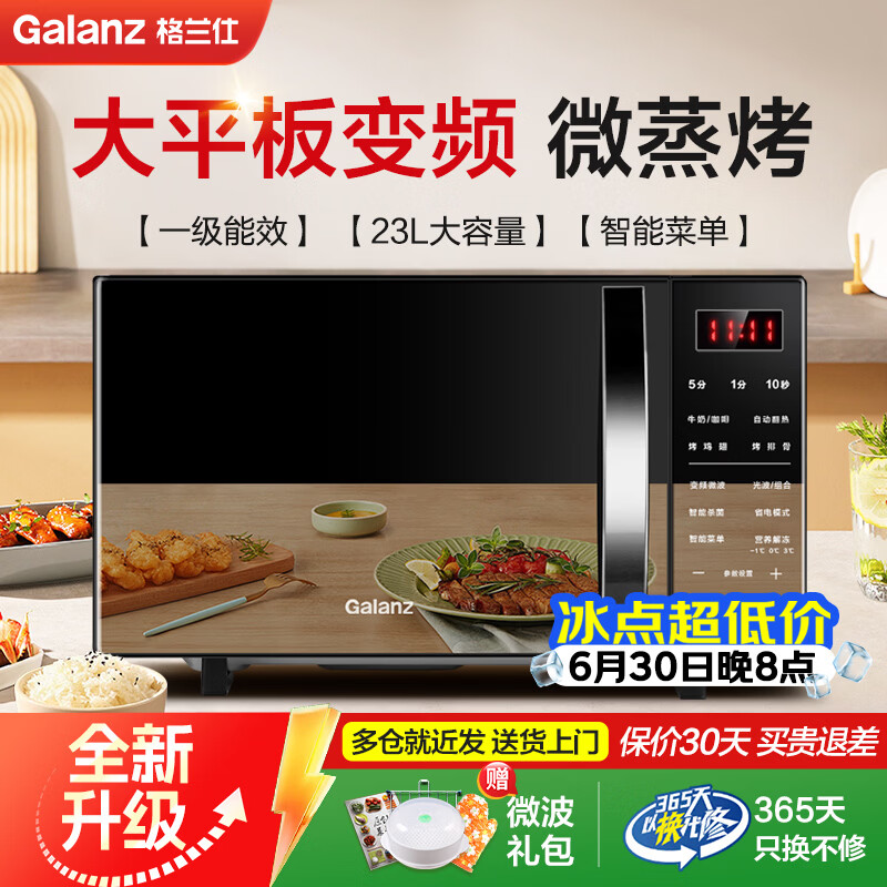 格兰仕（Galanz）变频微波炉家用 烤箱一体机 省电节能一级能效 大平板易清洁 23升大容量  智能菜单多功能 C2S7 【2026新款升级】