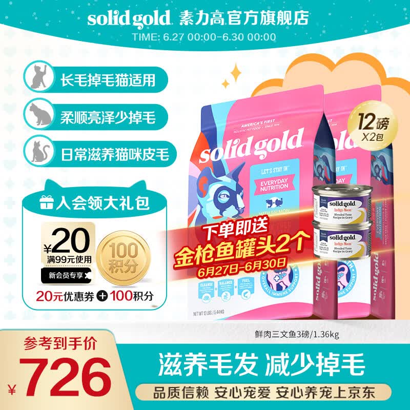 素力高猫粮进口高蛋白鲜肉三文鱼含鱼油美毛减少掉毛成猫粮 【美毛入门款】鲜肉三文鱼12磅/5.4kg*2