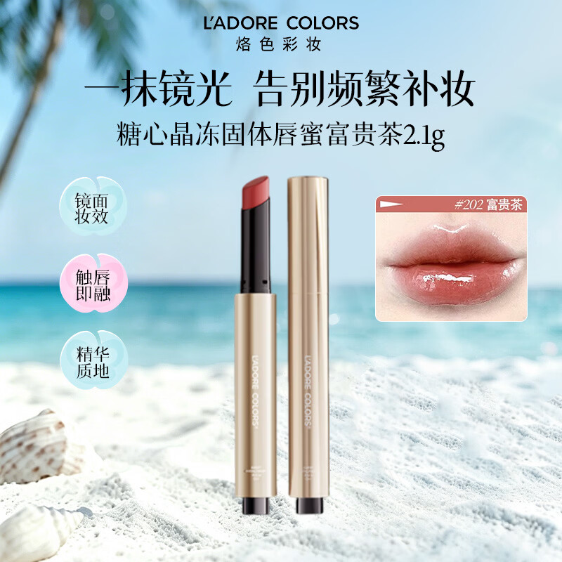 烙色（LAC）糖心晶冻固体唇蜜富贵茶2.1g不易脱色镜面持妆女生生日礼物