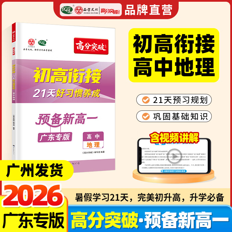 【广东专版】2026高分突破初高衔接教材预备新高一地理升高中21天好习惯养成暑假预习教辅资料