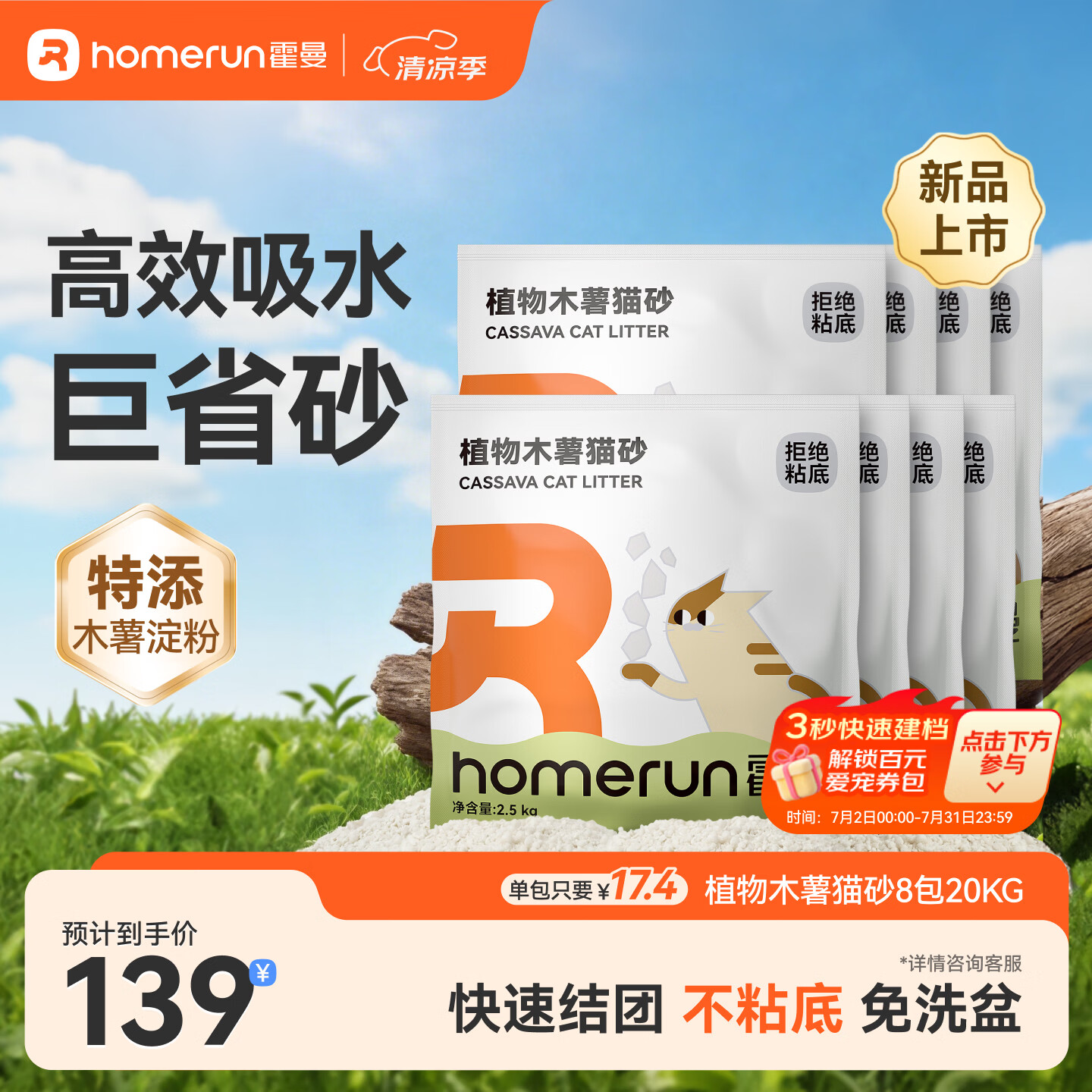 霍曼（Homerun）植物木薯猫砂强吸水强结团不粘底除臭可冲厕所 【囤货】植物木薯猫砂8包