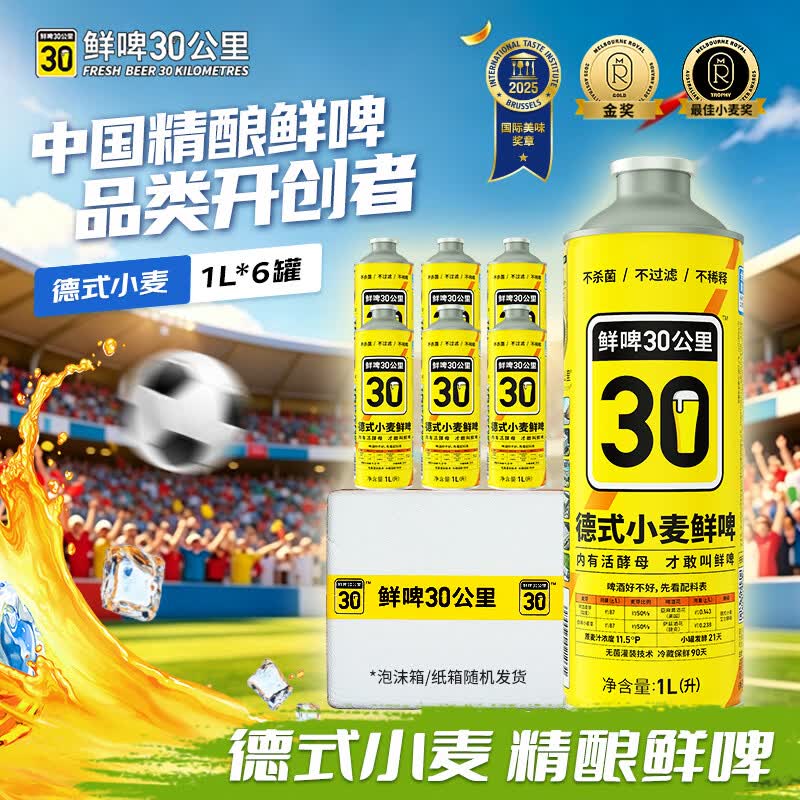 鲜啤30公里德式小麦啤酒1L*6罐冷链鲜啤精酿 世界杯看球球赛 烧烤 聚餐聚会