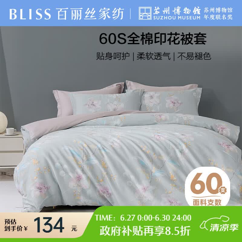 百丽丝水星家纺出品被套被罩纯棉100%全棉单件60支双人被套200x230cm
