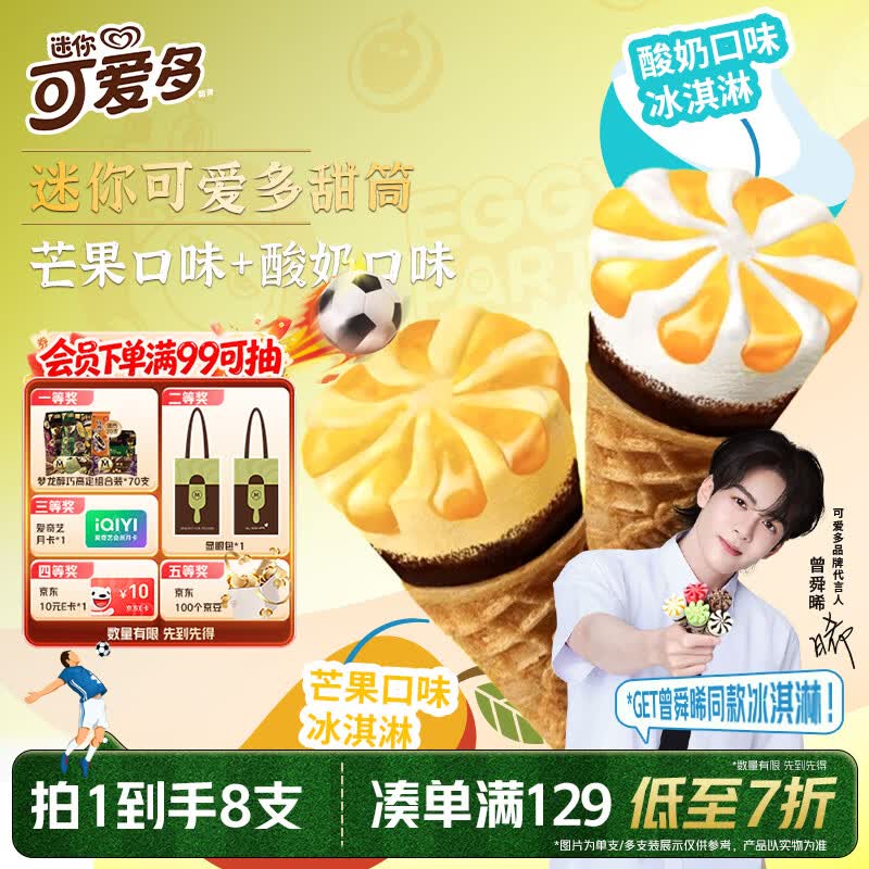 可爱多【曾舜晞推荐】迷你可爱多甜筒芒果&amp;酸奶味冰淇淋雪糕20g*8支