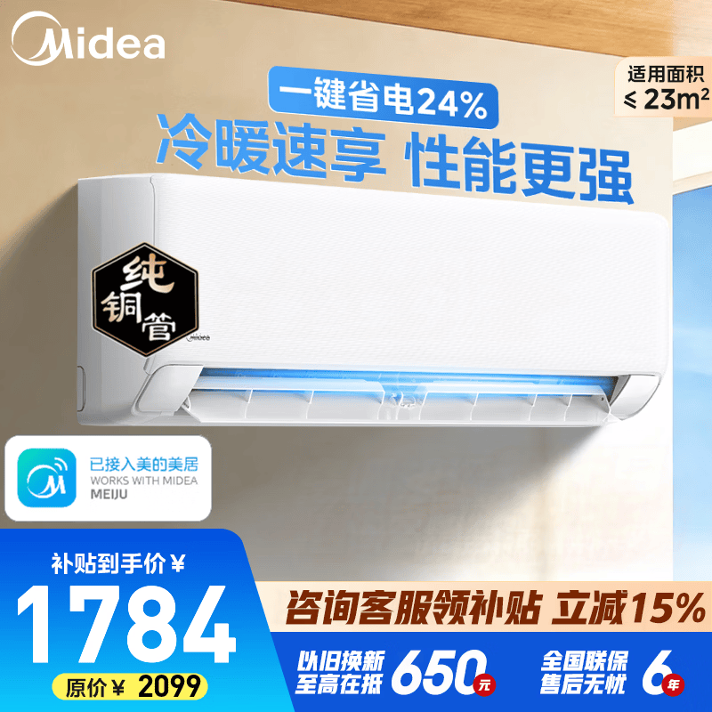 美的（Midea）空调挂机 大1.5匹  新一级能效变频冷暖 省电家用卧室壁挂式空调 家电以旧换新 大1.5匹 一级能效 空调