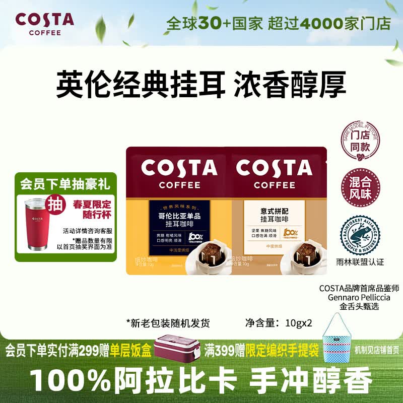 COSTA挂耳黑咖啡100%阿拉比卡 混合风味手冲尝鲜装10g*2片