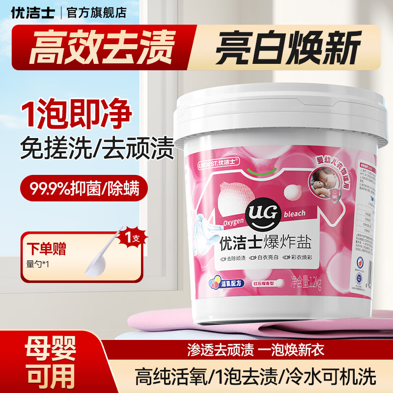 优洁士 爆炸盐洗衣去污渍强婴儿彩漂粉漂白剂白色衣服免搓洗去黄增白剂 红石榴香：活氧爆炸盐1200g 京东折扣/优惠券
