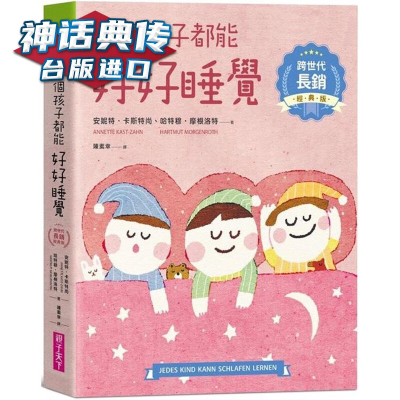 每个孩子都能好好睡觉【跨世代长销经典版】亲子天下 台版【神话典传】