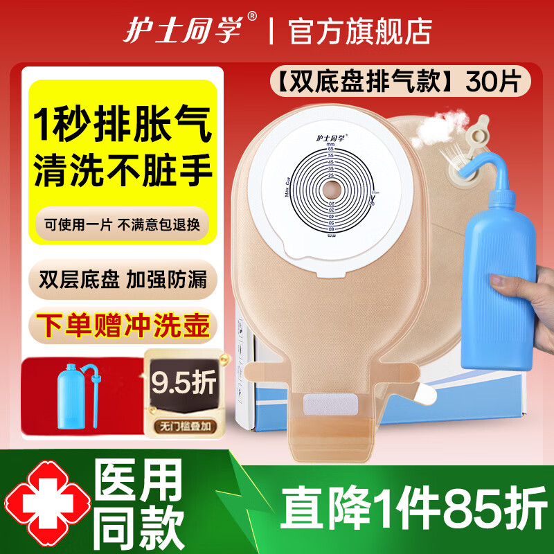 护士同学一件式造口袋可排气款易清洗一次性双层底盘肛肠造瘘粪便袋造口袋 【双底盘排气】3盒30片+清洗壶
