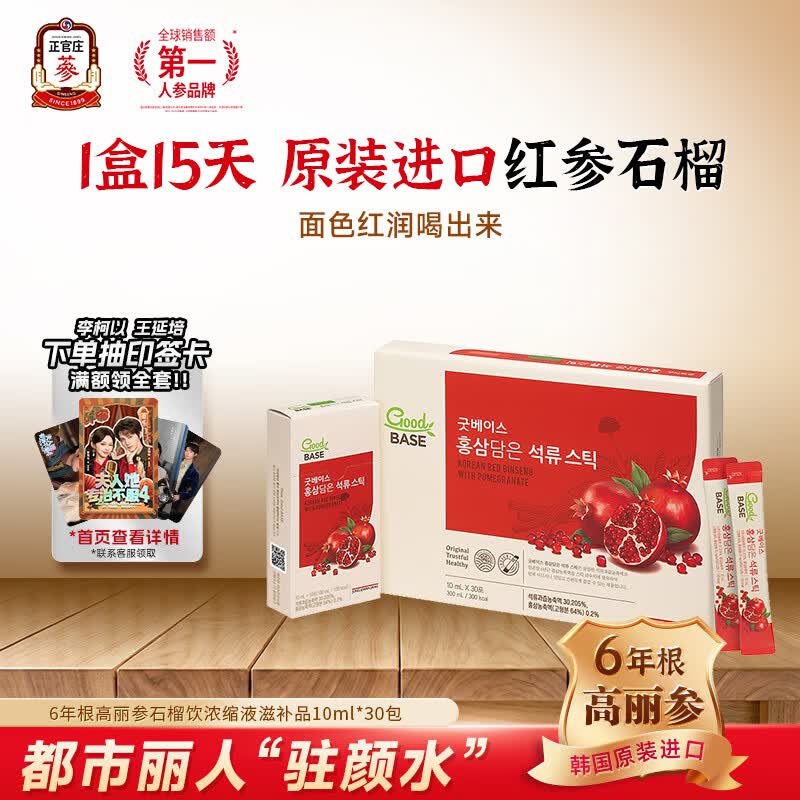 正官庄6年根高丽参人参补气血元气饮红石榴汁液饮品营养品 礼盒 红参石榴 10ml*30包