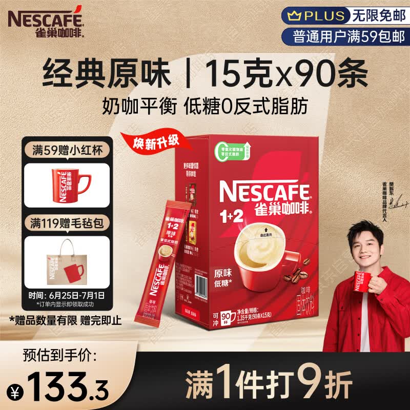 雀巢（Nestle）【樊振东同款】1+2原味低糖*速溶咖啡三合一冲调饮品90条1350g