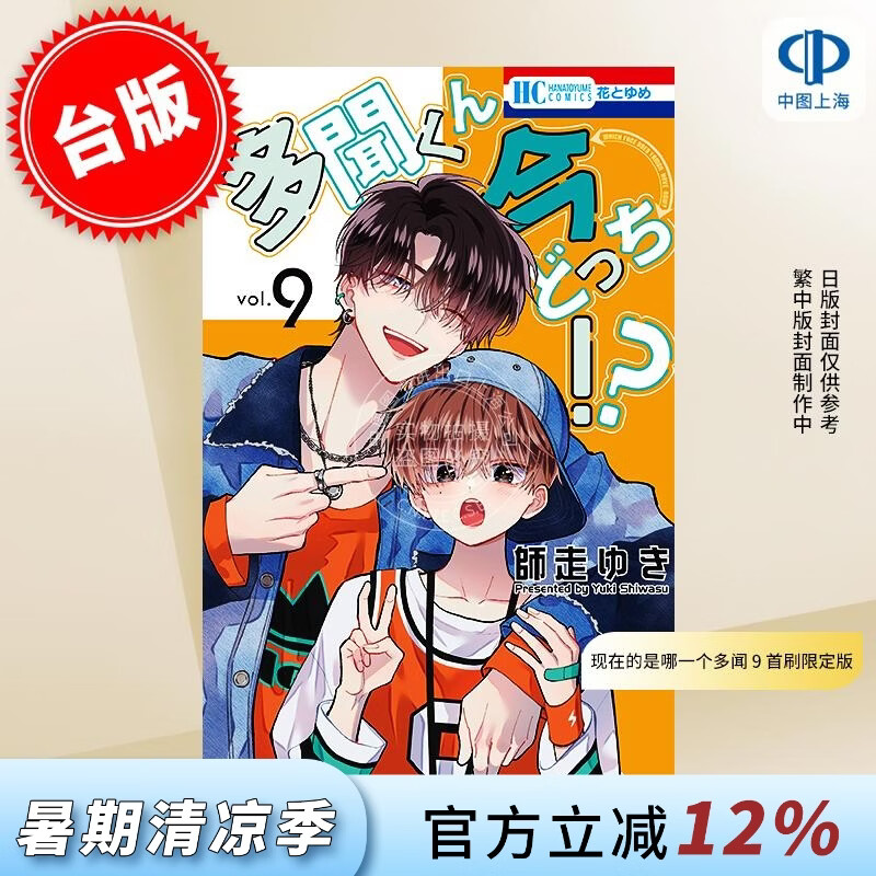 预售 台版漫画 现在的是哪一个多闻！ ？ 9 首刷限定版 師走ゆき 漫画书 长鸿出版