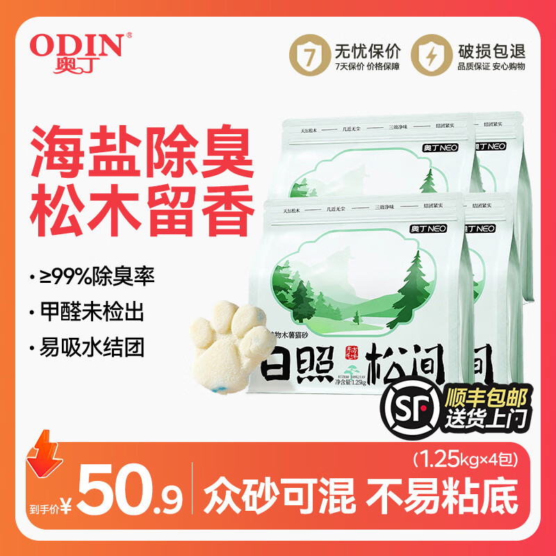 奥丁日照松间木薯猫砂1.25*4包 34.4元，奥丁日照松间木薯猫砂1.25*8包 64.8元 - 折送网
