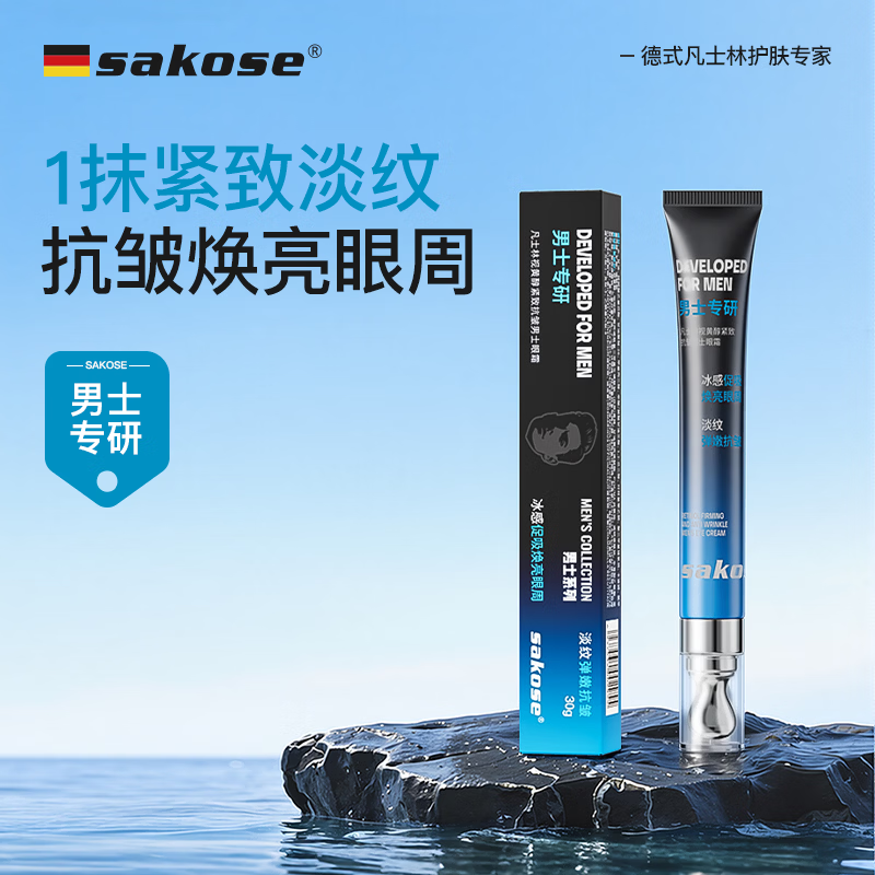 sakose凡士林视黄醇紧致抗皱男士眼霜30g 淡化细纹眼袋黑眼圈眼部护肤品