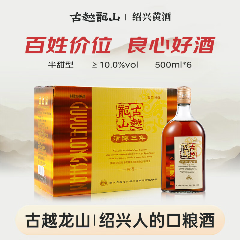 古越龙山清醇三年 半甜型 绍兴黄酒 500ml*6瓶 整箱装
