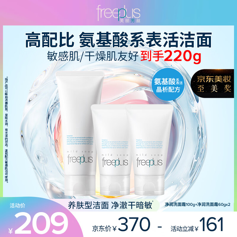 芙丽芳丝（Freeplus）洗面奶套装生日礼物送男女朋友氨基酸洁面洗面乳100g+60g*2