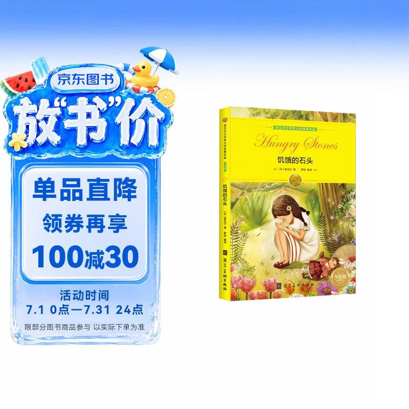 诺贝尔文学奖大师经典作品：饥饿的石头 中小学生阅读经典名著 语文写作提升 儿童文学课外读物 三年级四年级五年级六年级学校推荐阅读书目