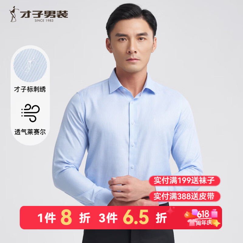 才子（TRIES）莱赛尔长袖衬衫竖条纹提花刺绣标商务休闲职业正装男衬衣 蓝色 XL 40(175/92A) 原价¥139 券后¥97