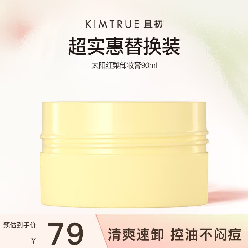 KIMTRUE 且初太阳红梨卸妆膏4.0替换装90ml