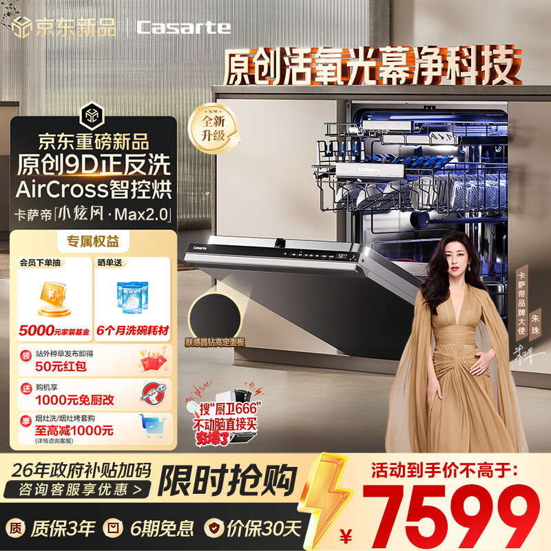 卡萨帝（Casarte）小炫风Max2.0洗碗机嵌入式163升22套大容量9D正反洗光幕净自动开关门速干CYZW2267GHU1