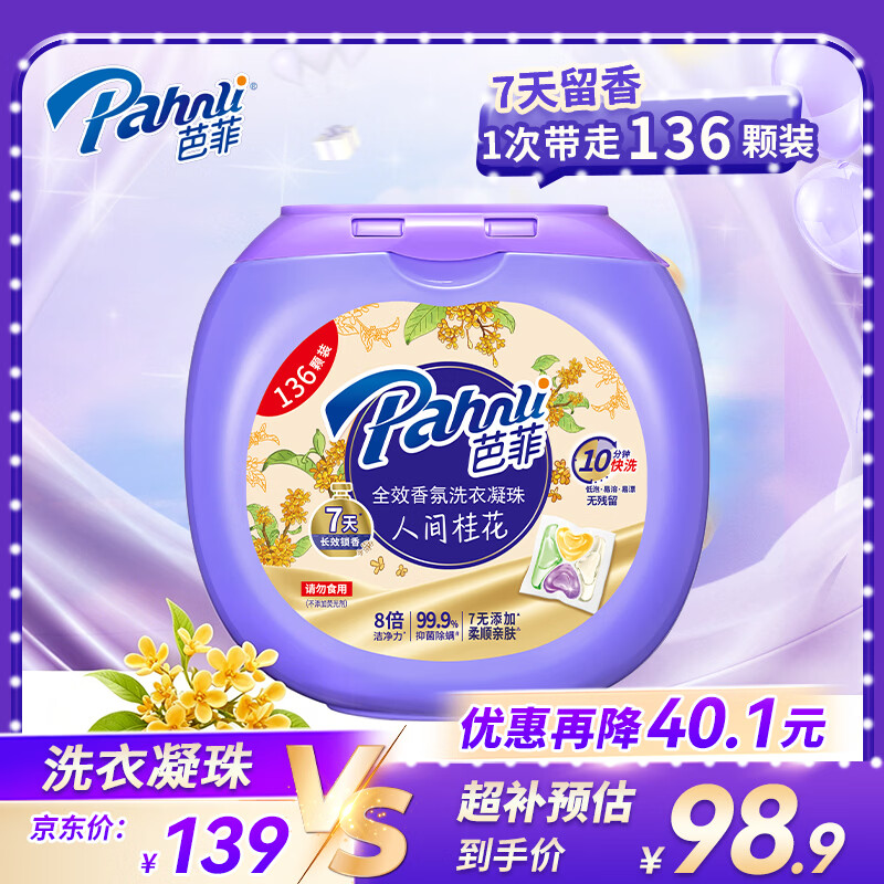 芭菲洗衣凝珠 桂花香氛 8g*136颗 四腔 抑菌除螨 速溶快洗洗衣球液