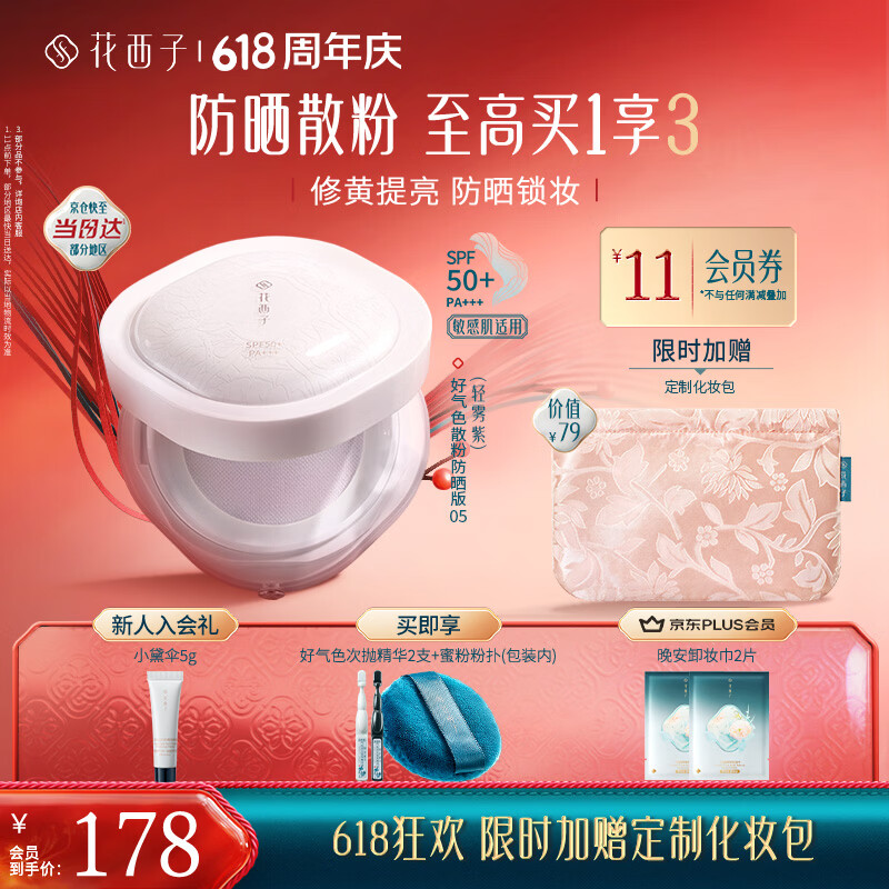 花西子好气色防晒散粉05 SPF50+修黄提亮控油定妆四合一8.5g生日礼物女