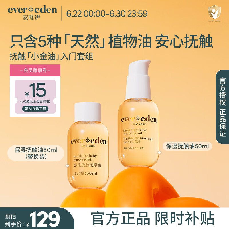 EVER EDEN抚触油婴儿润肤油宝宝按摩油安唯伊保湿抚触按摩油滋润新生儿润肤 【星品推荐】抚触油50+50ml(替)