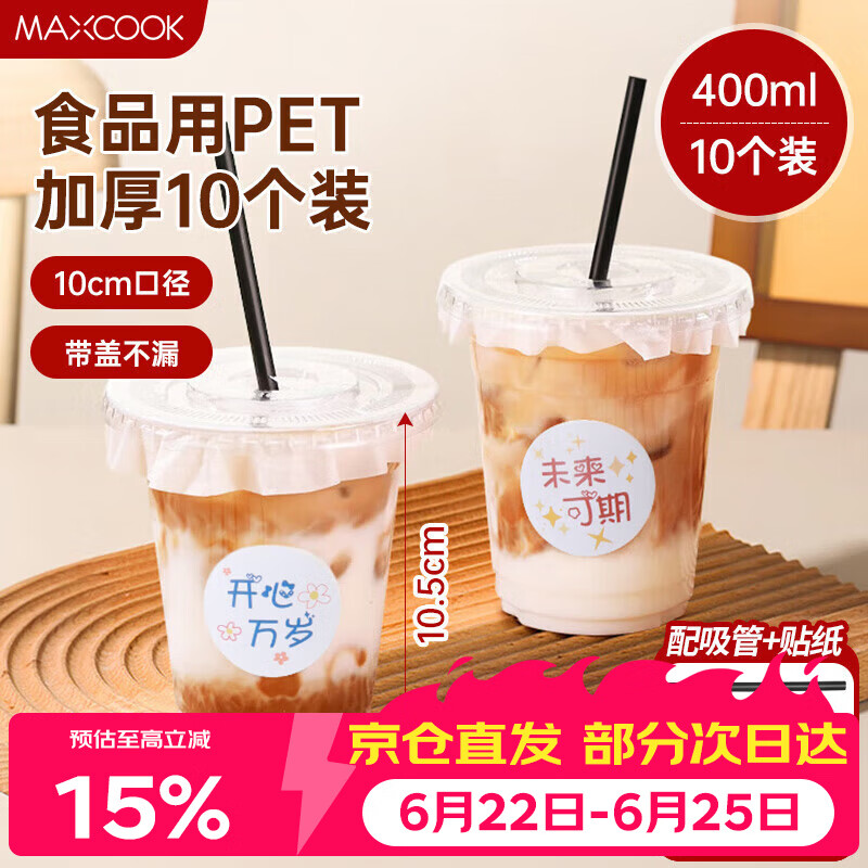 美厨（MAXCOOK）奶茶杯一次性杯子饮品杯咖啡杯400ml 10套带盖带吸管贴纸MCB8198