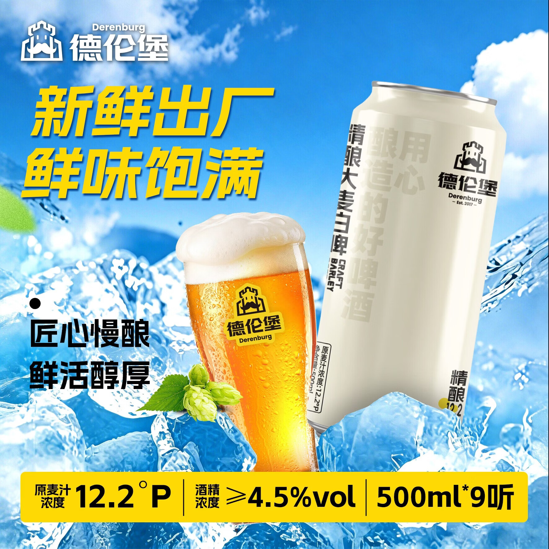 德伦堡精酿大麦白啤500ml*9罐整箱装12.2°P麦香浓郁鲜啤到家整箱啤酒 精酿大麦白啤酒 500mL 9罐 整箱装 【26年6月生产】