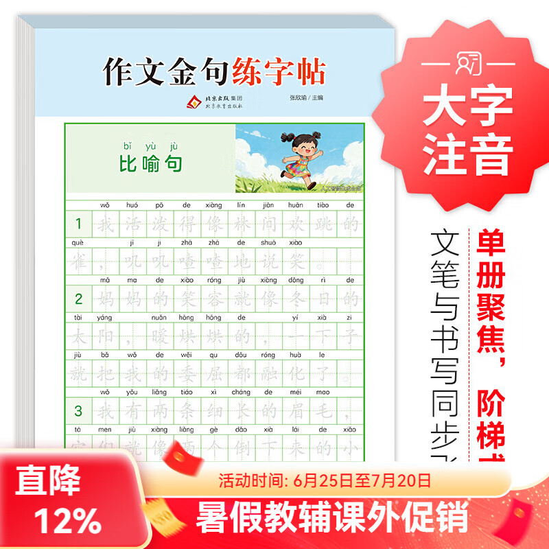 北教小雨小学生练字帖 优美句子积累字帖大全 一句话日记练习字帖 作文金句 看图写话 小学生专用高频字练字帖 一二三年级练字本 幼小衔接临摹描红练字帖 小学生字帖练习册-作文金句练字帖