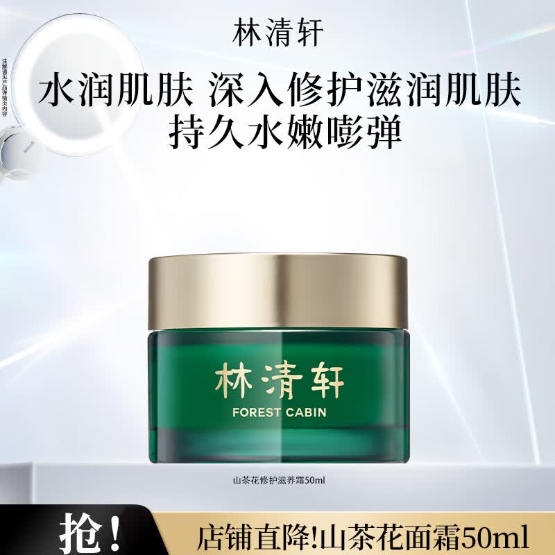 林清轩山茶花面霜保湿精华霜修护护肤品节日礼物送女生送女友送男友 50ml单瓶