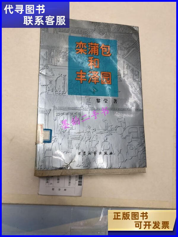 二手书二手9成新栾蒲包和丰泽园下 /黎莹 北京市大众文艺出版 众文艺