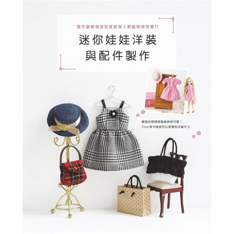 现货台版 迷你娃娃洋装与配件制作手作生活乐趣制作减压趣味工艺刺绣编织教程手工DIY
