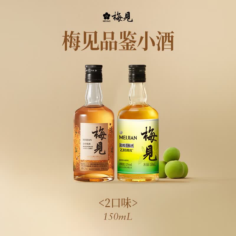 梅见12度青梅酒 果酒梅子酒低度微醺男女士小瓶酒便携伴手礼节日送礼 金桂梅见+超酸梅见 12度150mL*2