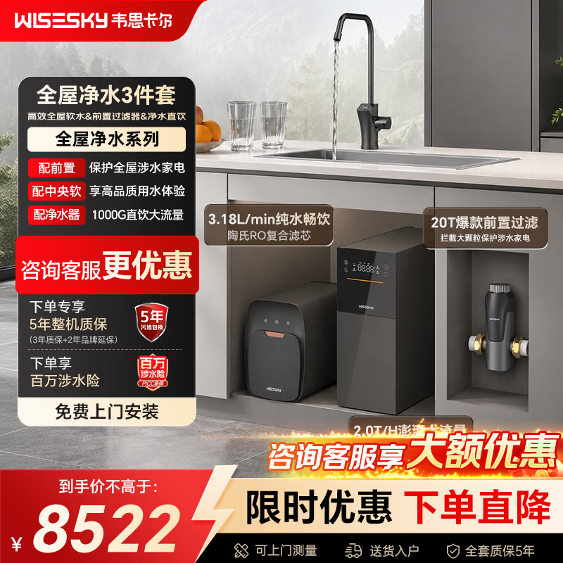 WISESKY韦思卡尔双罐软水机家用2T/H大流量小型厨下式智能中央全屋净水软水系统套装软化水除垢净水器设备 【软水三件套】前置过滤器80T+中央软R1+净水器M2
