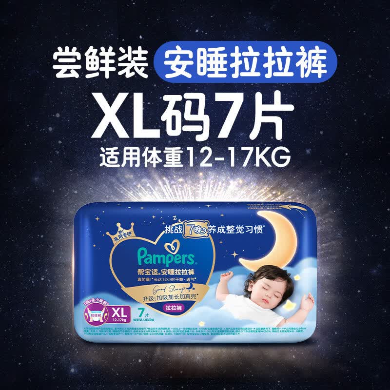 帮宝适（Pampers）【整觉王者】新帮宝适安睡拉拉裤超薄透气L-4XL夏天尿不湿 【小袋尝鲜】安睡拉拉裤XL7(12-17kg适2