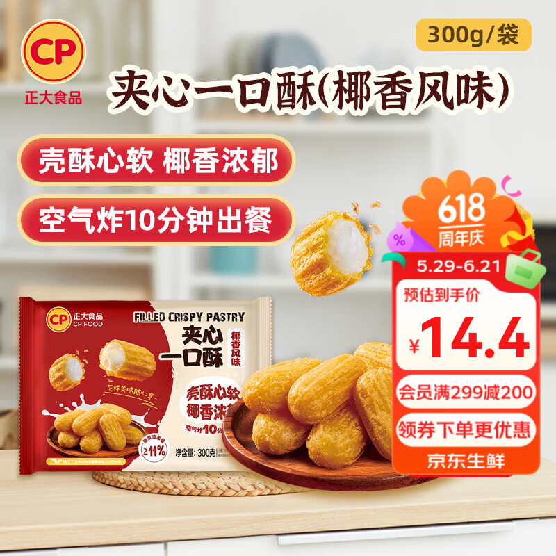 正大炸鸡排鸡块鸡米花鸡柳掌中宝鸡腿冷冻生鲜速食空气炸锅食材烧烤 夹心一口酥(椰奶)300g