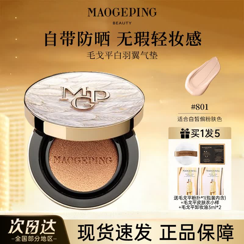 毛戈平黑白羽翼鱼子酱气垫干皮粉底液控油遮瑕持妆服帖官方正品 白羽翼801正装14g-防晒款【干皮首选 白皙肤色】