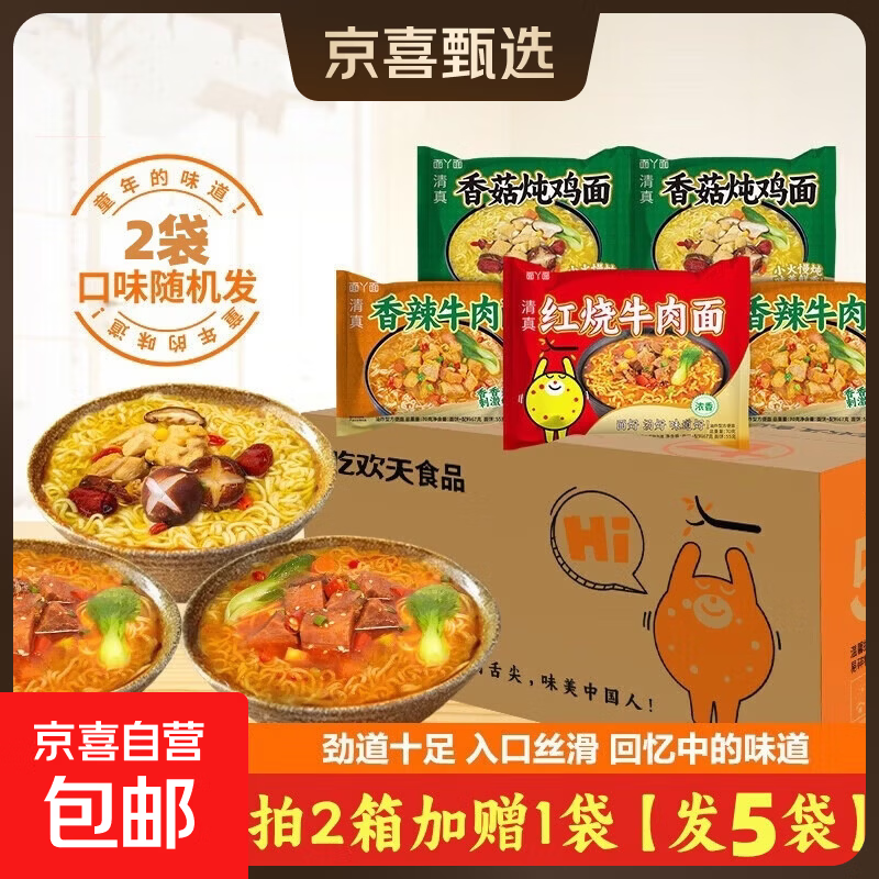吃欢天红烧牛肉面70g/袋装桶方便面泡面速食夜宵拉面干吃面整箱2 【拍2单实发5包】随机口味2包