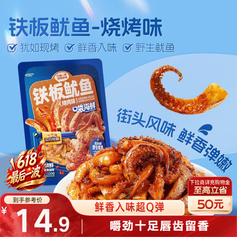 三只松鼠铁板鱿鱼烧烤味120g 大连特产即食鱿鱼须办公室休闲解馋小零食