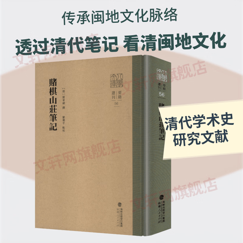 赌棋山庄笔记福建人民出版社清谢章铤 撰 著 精装 书籍 图书