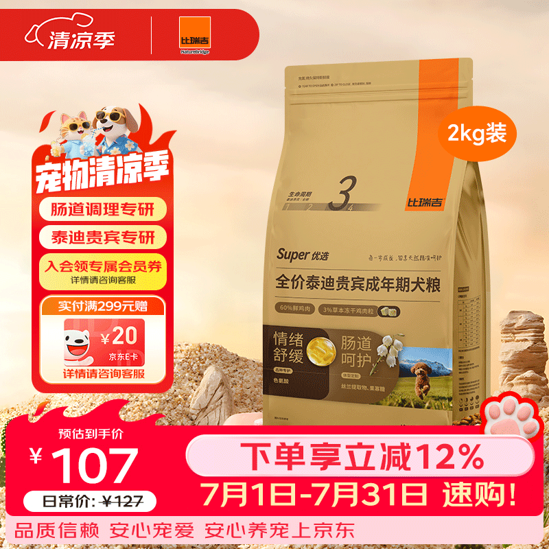 比瑞吉狗粮优选系列泰迪贵宾成犬草本冻干核心配方升级鱼油藻油2kgPRO