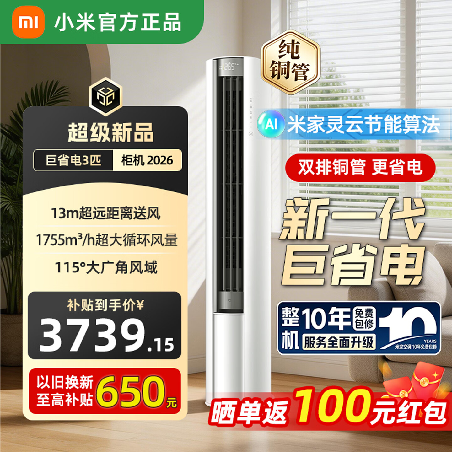 小米米家立式空调 13M超远距离送风 一级能效 智能自清洁 仅3869.1元 小米米家立式空调 13M超远距离送风 一级能效 智能自清洁 仅3869.1元