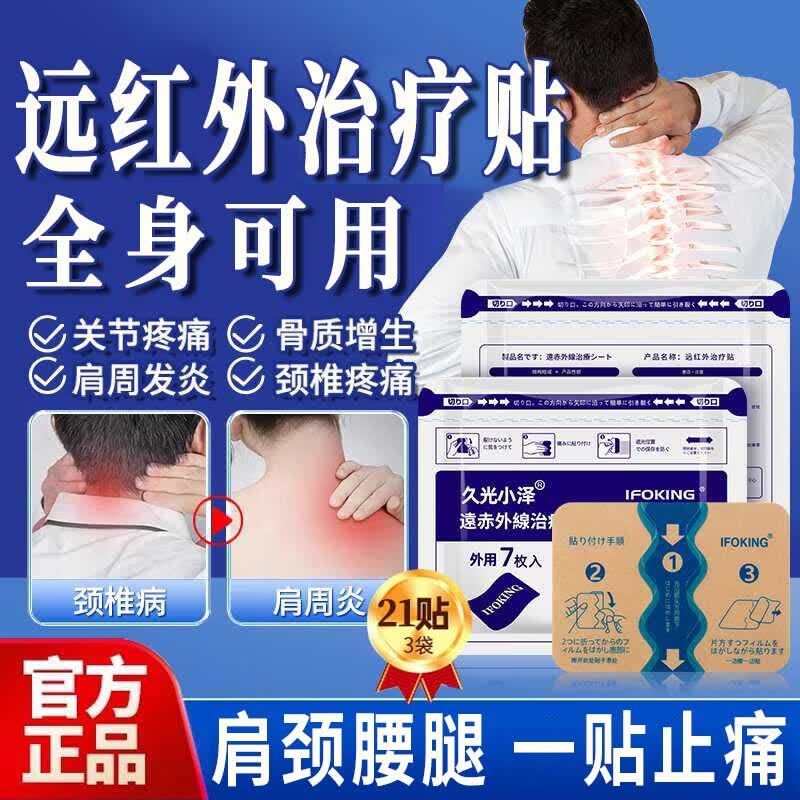 久光小泽远红外治疗贴肩周炎颈椎病膝盖关节腰疼痛专用理疗膏贴 3袋21贴【家庭装】