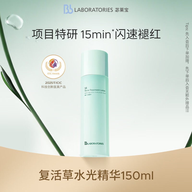 Bb LABORATORIES苾莱宝复活草水光精华150ml有效期27年2月