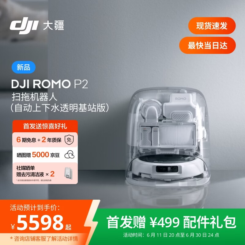 大疆DJI 【重磅新品】 ROMO 2系列扫地机器人AI超幅扫拖一体清洗自动清洁 ROMO P2 【含上下水组件】